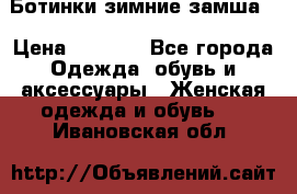 Ботинки зимние замша  › Цена ­ 3 500 - Все города Одежда, обувь и аксессуары » Женская одежда и обувь   . Ивановская обл.